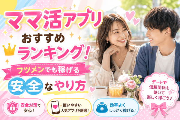 ママ活アプリおすすめランキング5選とフツメンでも稼げる安全なやり方